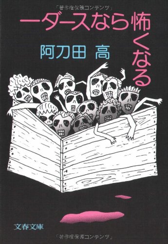 阿刀田高 小説⭐︎短編集 などレア本も含め 大量セット 甘い闇 阿刀田高傑作短編集 男と女 (集英社文庫) | 阿刀田 高